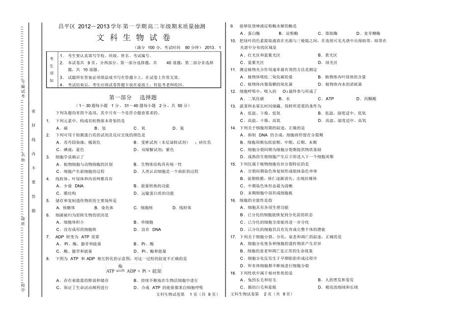 高二文科期末生物试题(含答案)_第1页