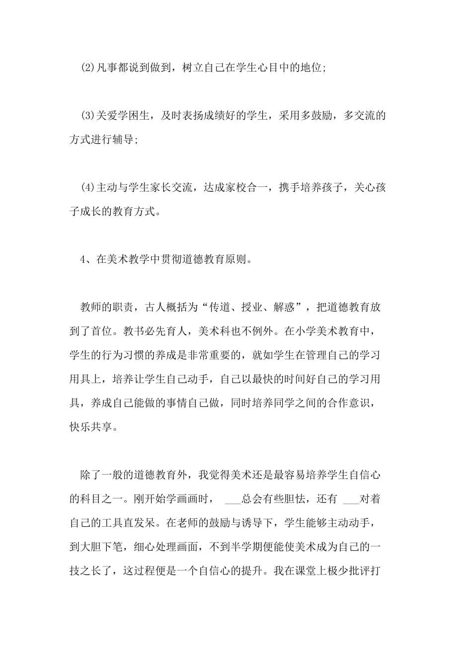 2020年12月教师试用期转正工作总结范文_第5页