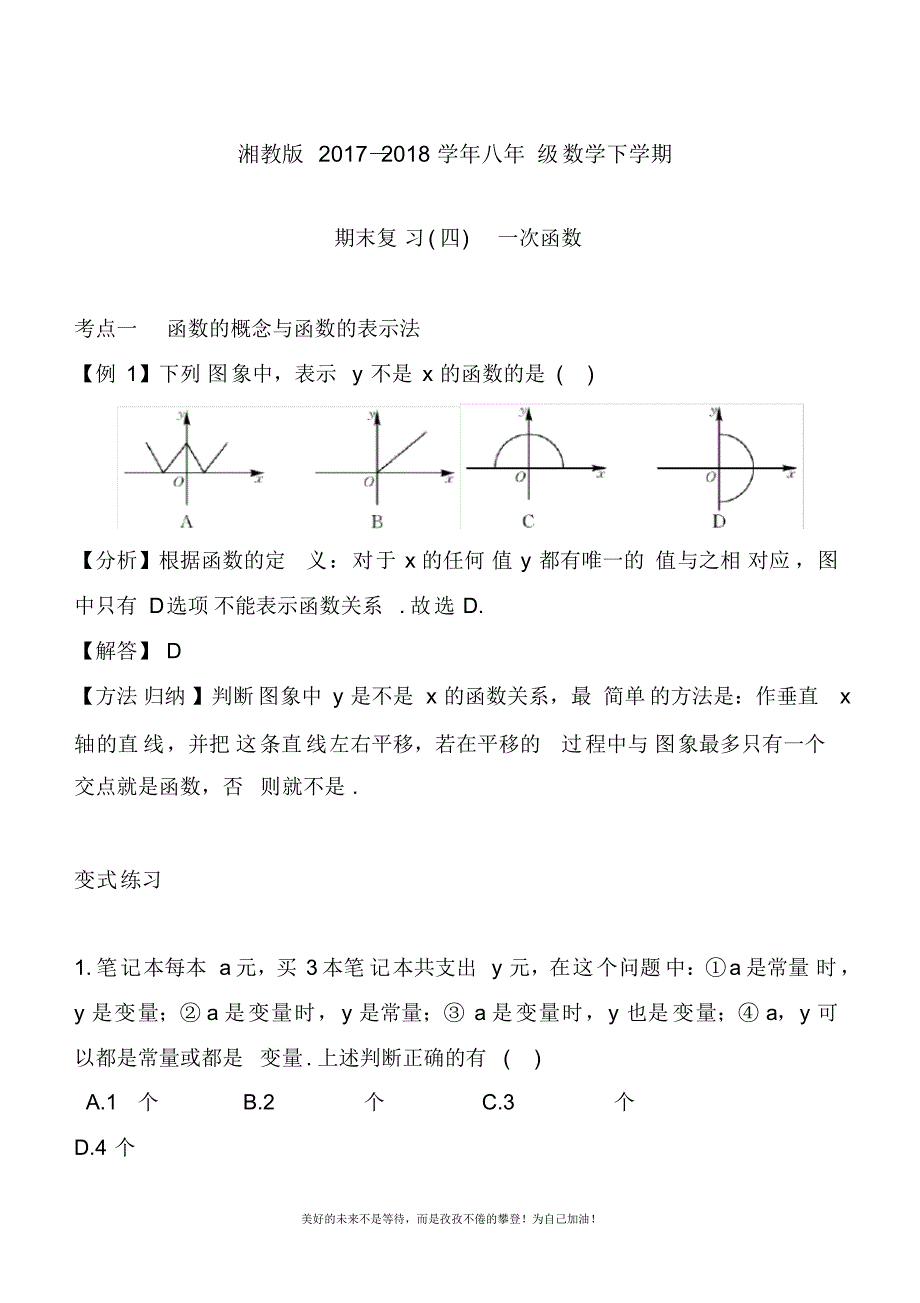 2020—2021年最新湘教版八年级数学下册《一次函数》期末考点题及答案解析.docx_第1页