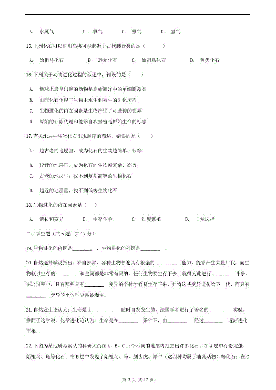 八年级生物下册第七单元第三章生命起源和生物进化章节测试卷_第3页