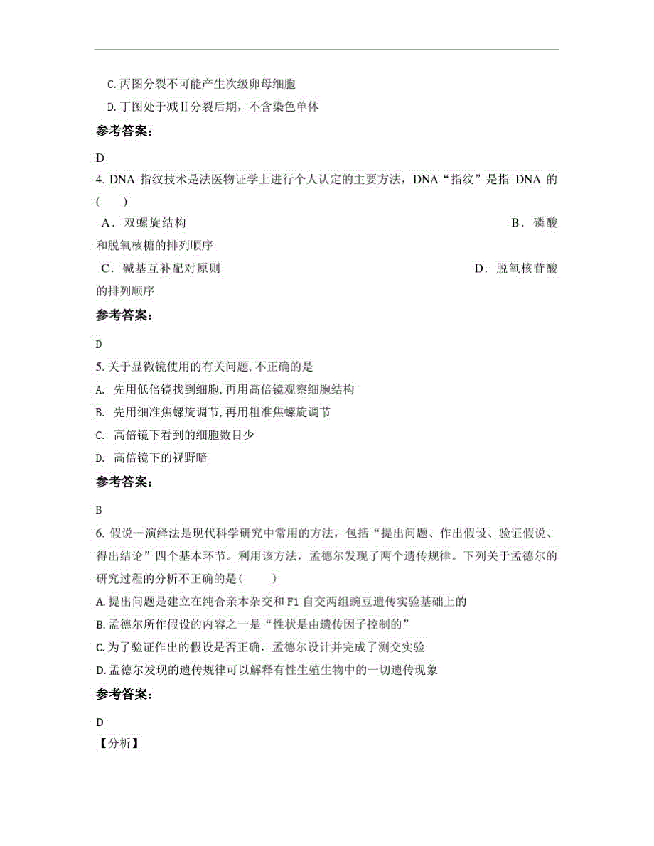 四川省宜宾市两龙中学2018年高一生物下学期期末试题_第2页