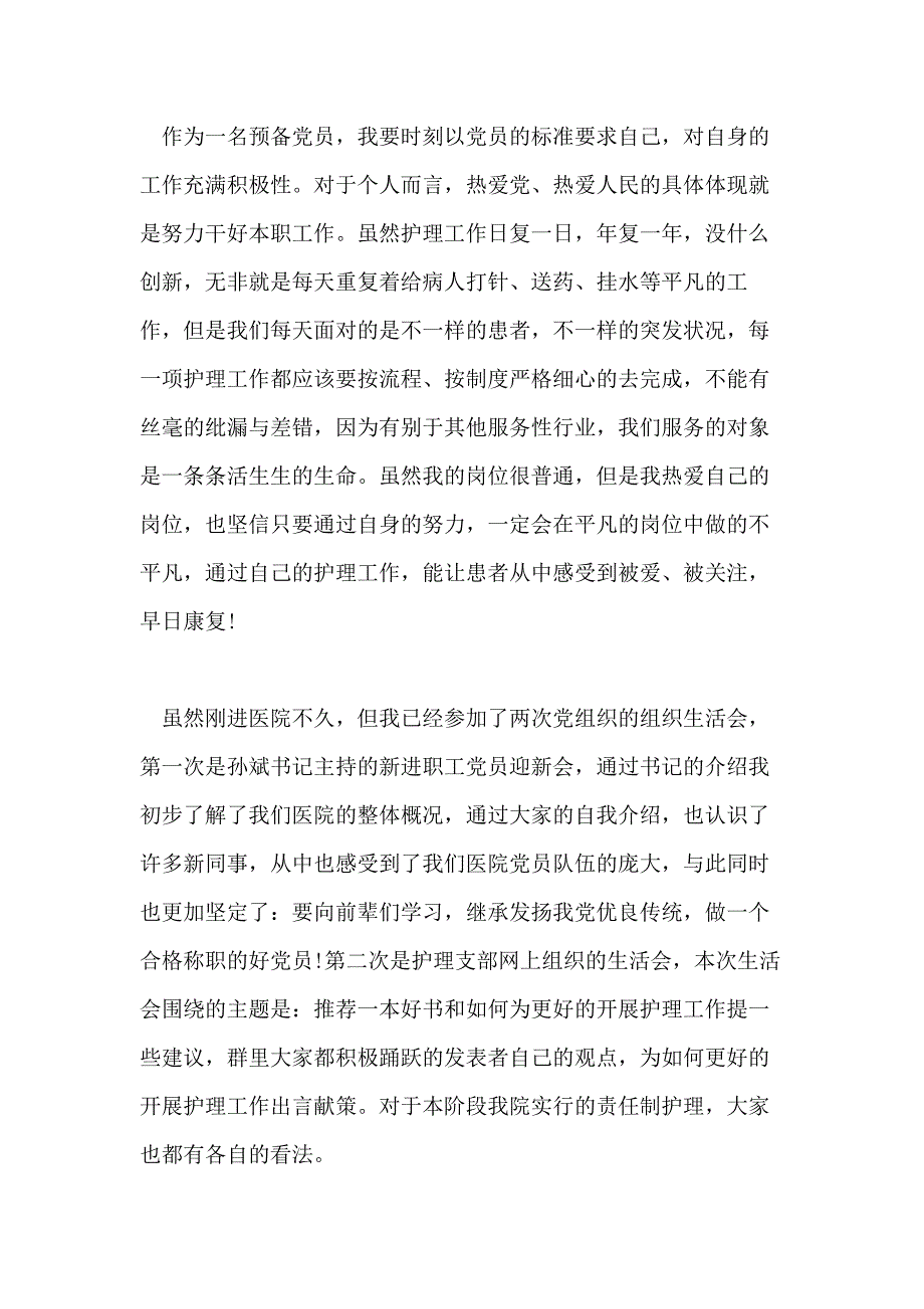 2020年3月预备党员转正思想汇报1500字_第4页