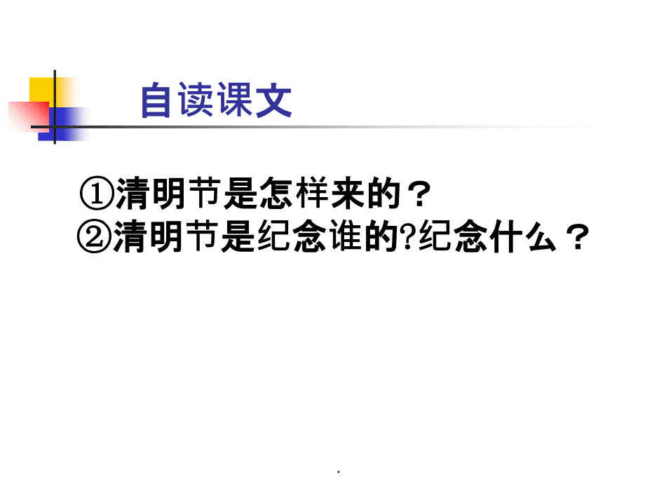 语文S版三年级语文下册《清明节的由来》优质课教学_第3页