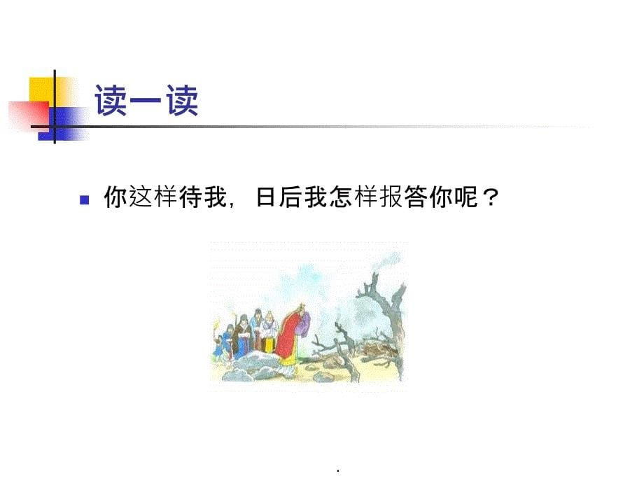 语文S版三年级语文下册《清明节的由来》优质课教学_第5页