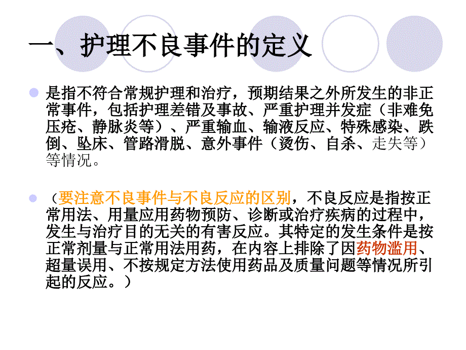 护理不良事件相关知识培训（可编辑）_第2页