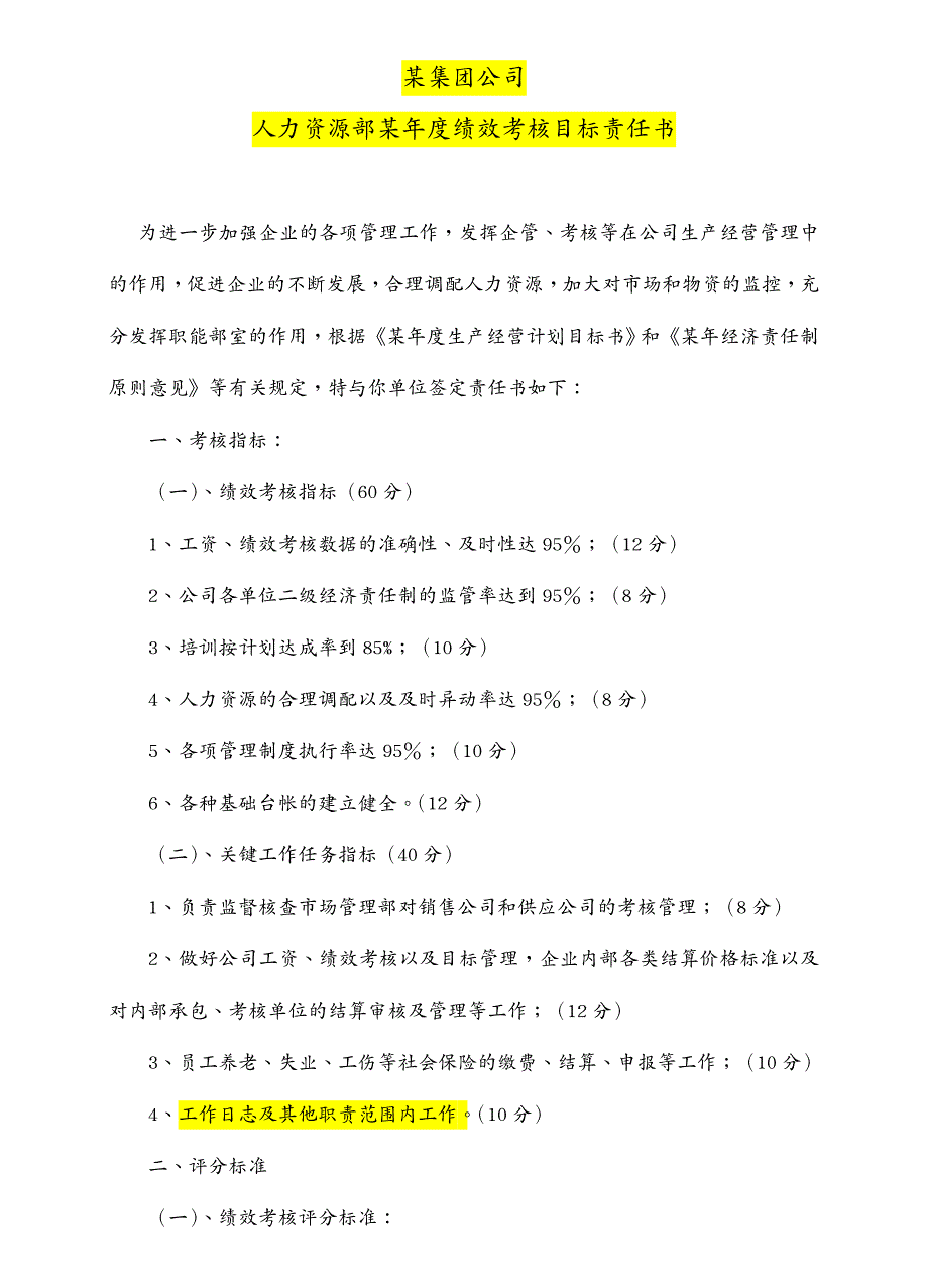 目标管理某集团公司各部门年度绩效考核目标责任书_第2页