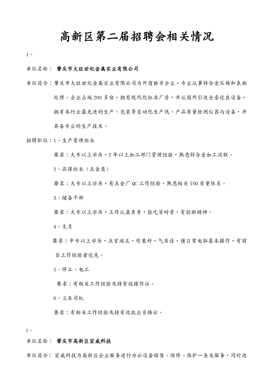 招聘面试高新区第二届招聘会相关情况单位名称肇庆市大旺世纪_第2页