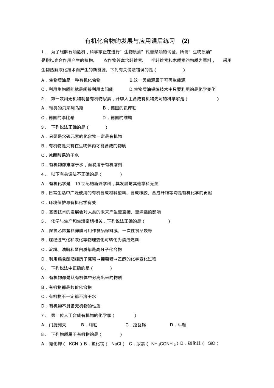 8届高考复习高中化学_认识有机化合物_有机化合物的分类_有机化合物的发展与应用_练习(2)(附答案)_第1页