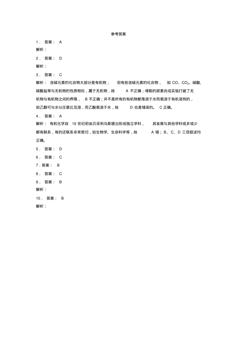 8届高考复习高中化学_认识有机化合物_有机化合物的分类_有机化合物的发展与应用_练习(2)(附答案)_第3页