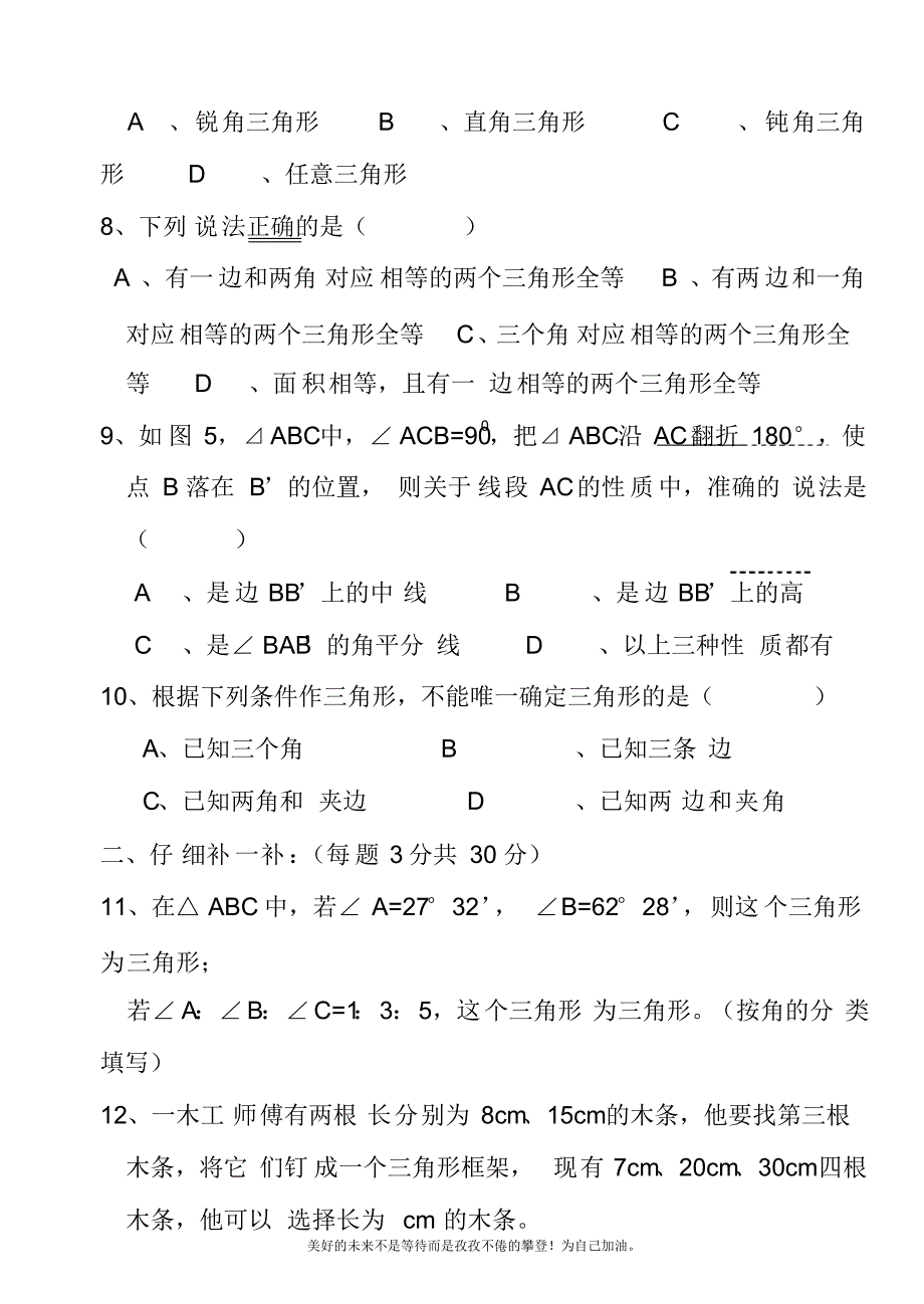 2020—2021年北师大版初中数学七年级下册《三角形》单元检测(四)(试题).docx_第3页