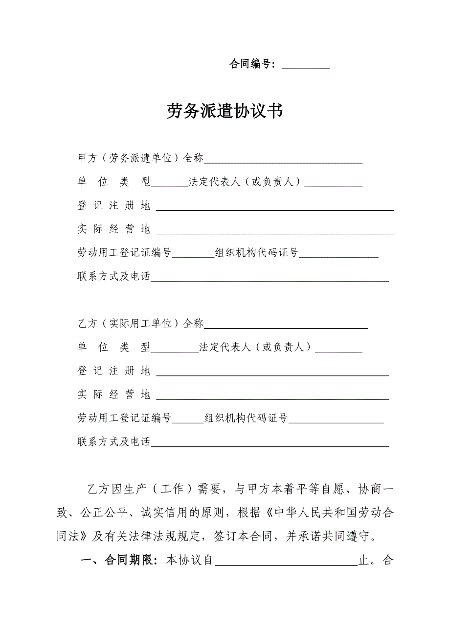 新劳务派遣合同(公司和公司,公司和个人)（可编辑）_第1页