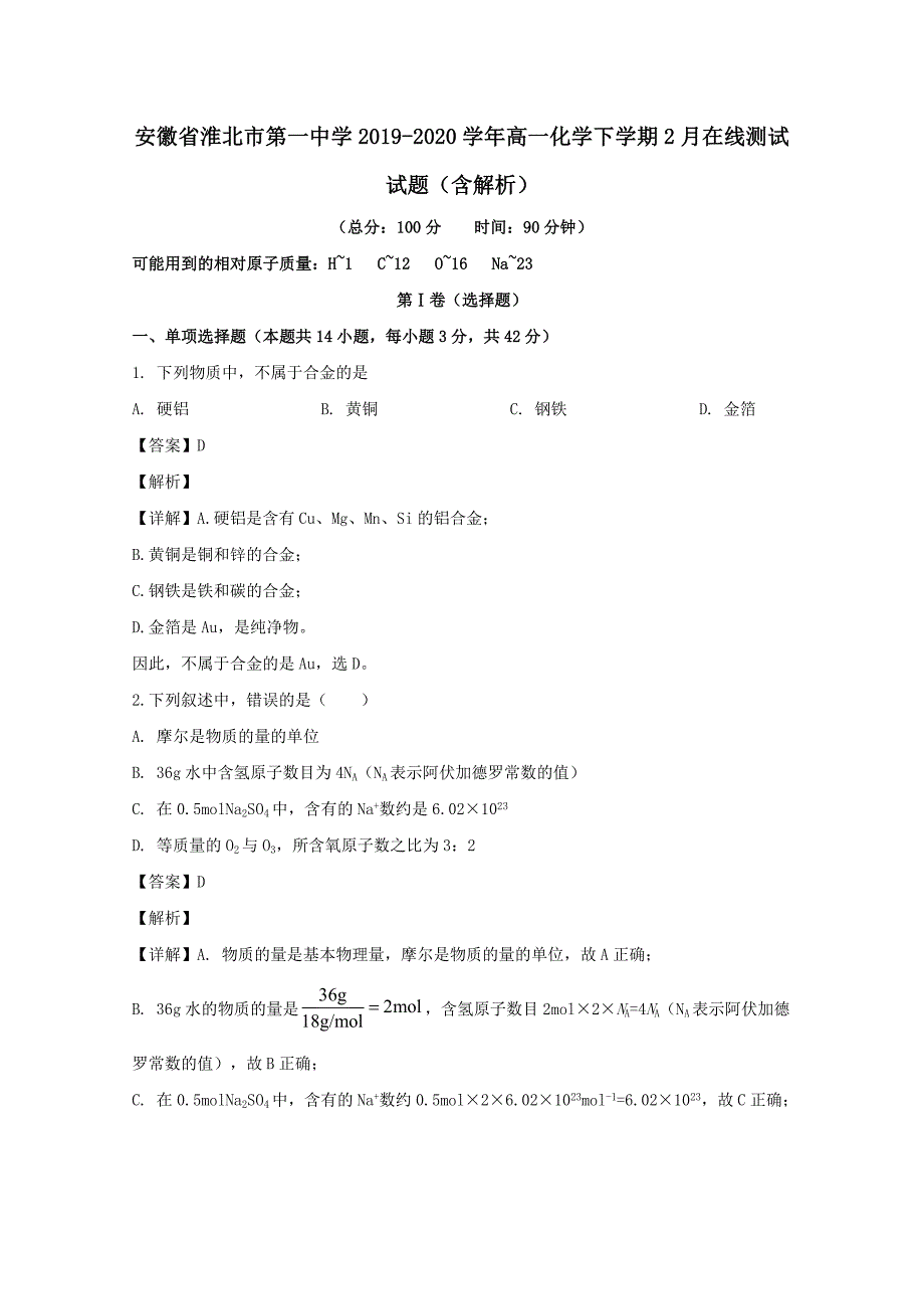 安徽省2019-2020学年高一化学下学期2月在线测试试题(含解析)_第1页