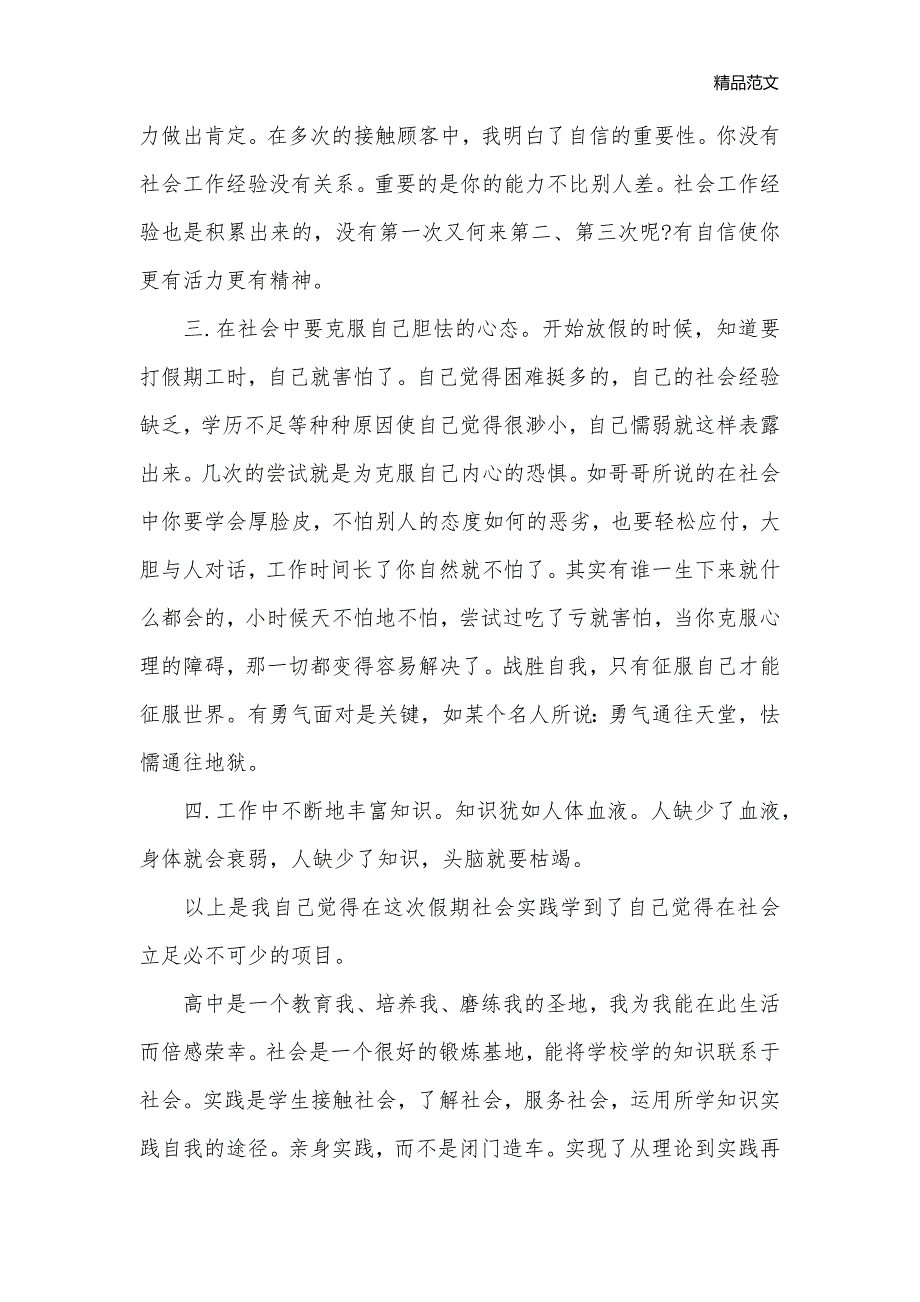 2020高中生社会实践心得体会优秀范例【三篇】_社会实践心得体会__第3页