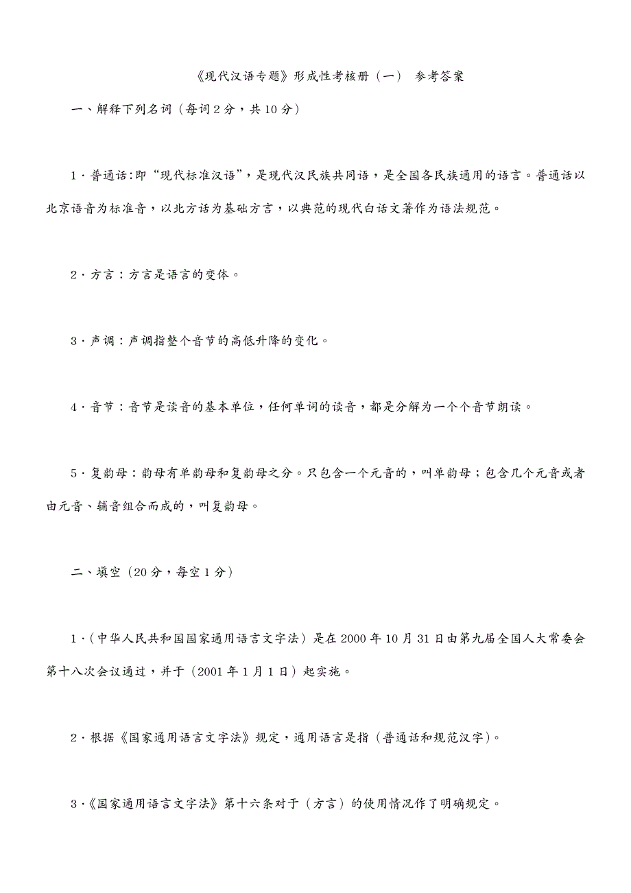 绩效考核 现代汉语专题形成性考核册答案(电大)_第2页