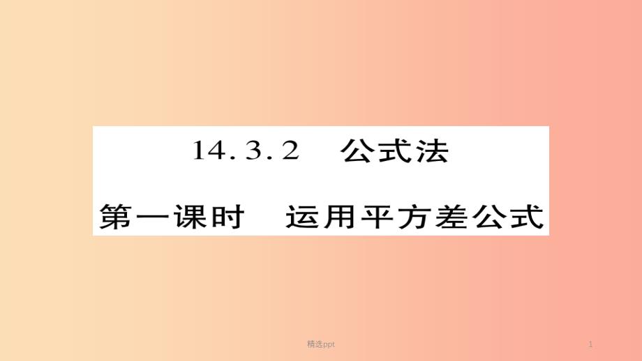 八年级数学上册第十四章整式的乘法与因式分解14.3因式分解14.3.2公式法第1课时课件 新人教版(1)_第1页