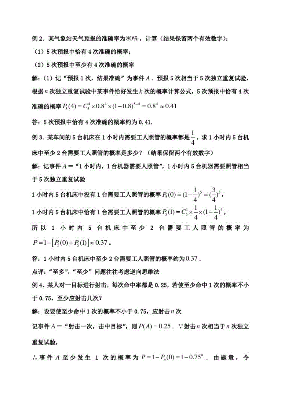 高中数学第二章第九课时独立重复试验与二项分布教案北师大版选修2-3_第3页