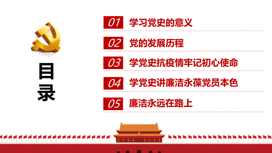 党员主题党日讲稿：学党史抗疫情讲廉洁学习四史专题党课PPT课件_第3页