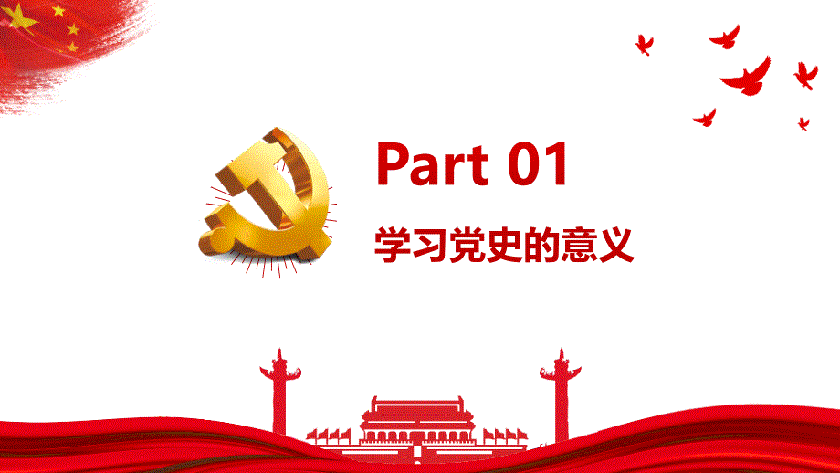 党员主题党日讲稿：学党史抗疫情讲廉洁学习四史专题党课PPT课件_第4页