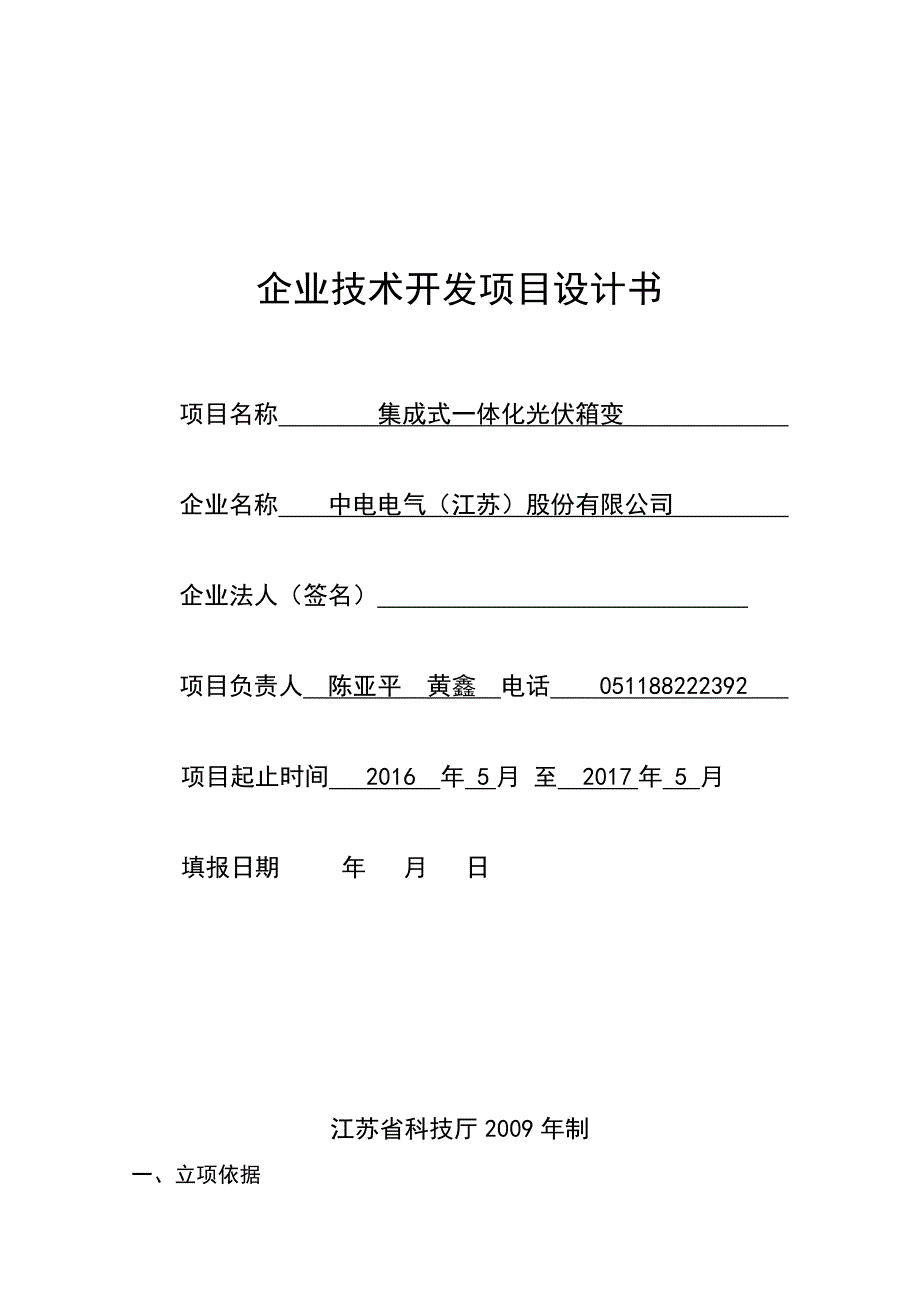 企业技术开发项目设计书---集成式光伏箱变doc_第1页