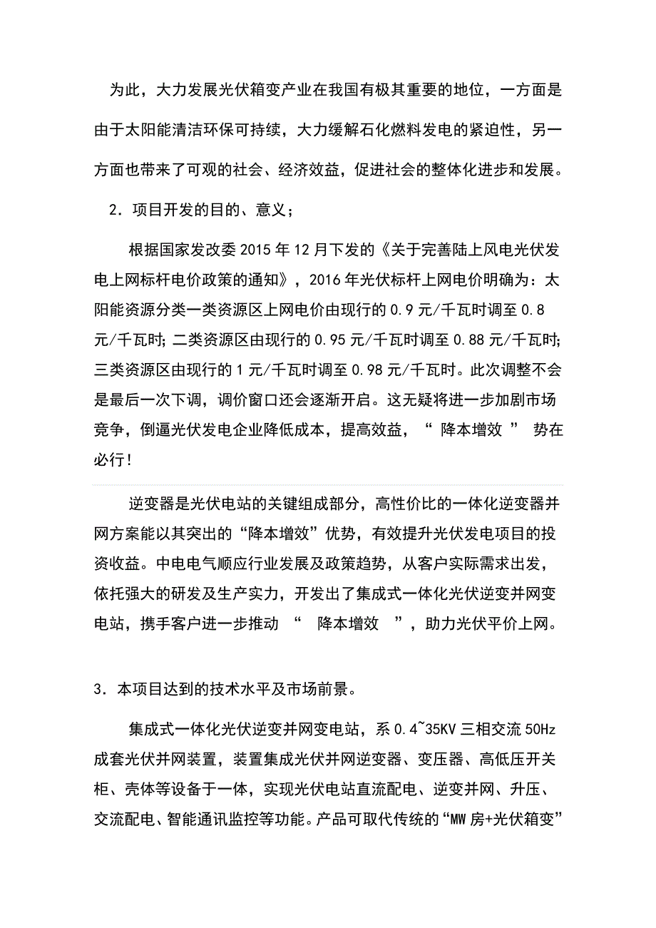 企业技术开发项目设计书---集成式光伏箱变doc_第3页