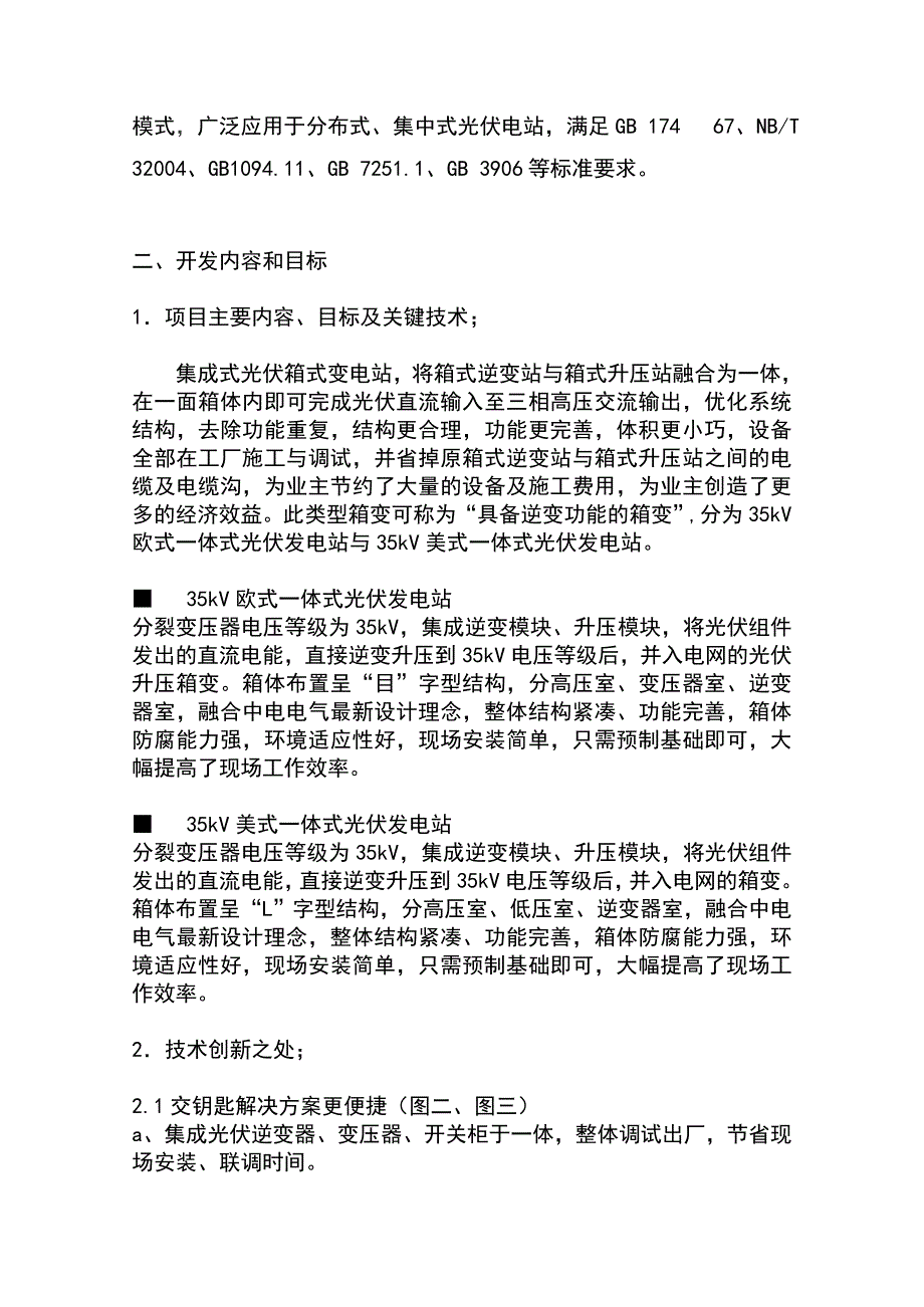 企业技术开发项目设计书---集成式光伏箱变doc_第4页