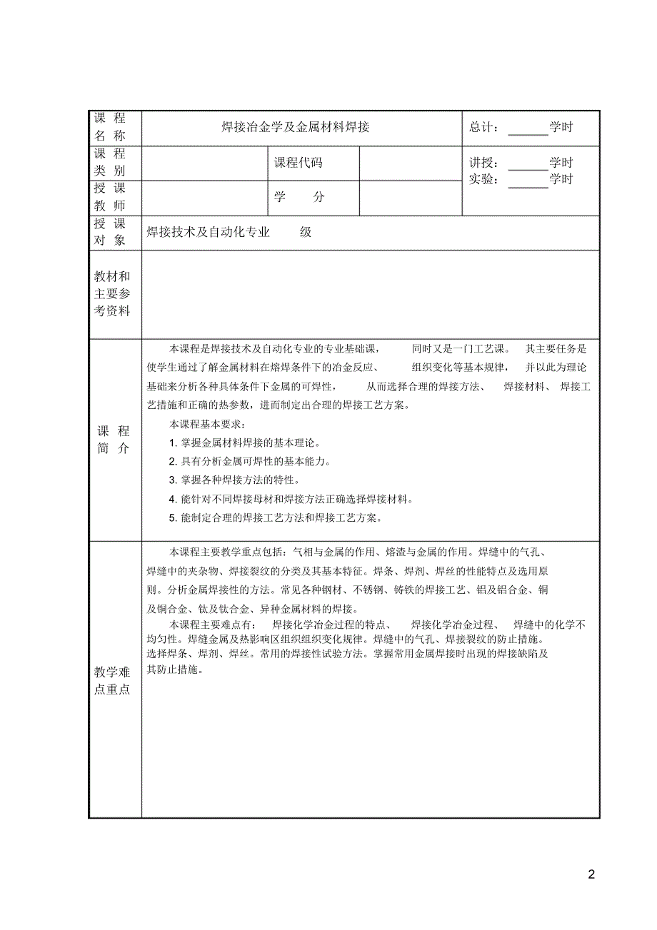 1632编号焊接冶金学及金属材料焊接课件模块一_第2页