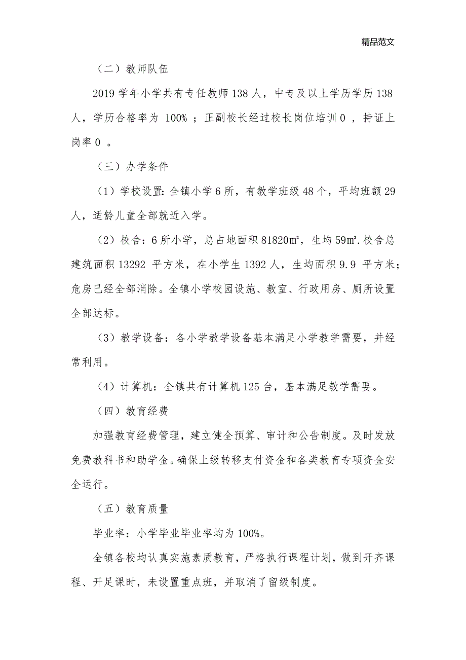 乡镇中心学校两基迎国检自查自纠报告_自查报告__第2页