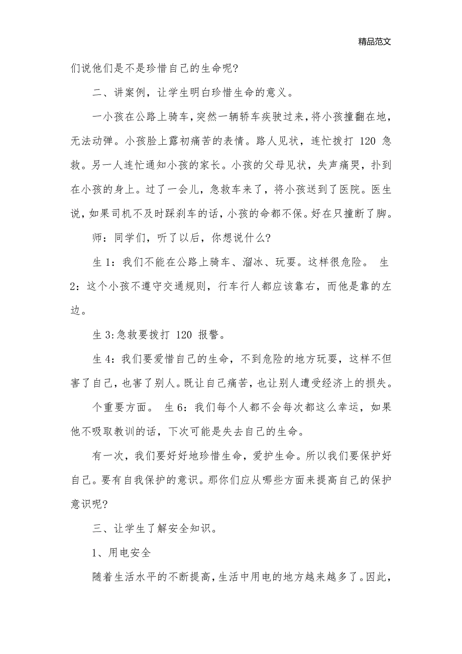 初中“安全教育”主题班会教案_班级活动策划书__第2页