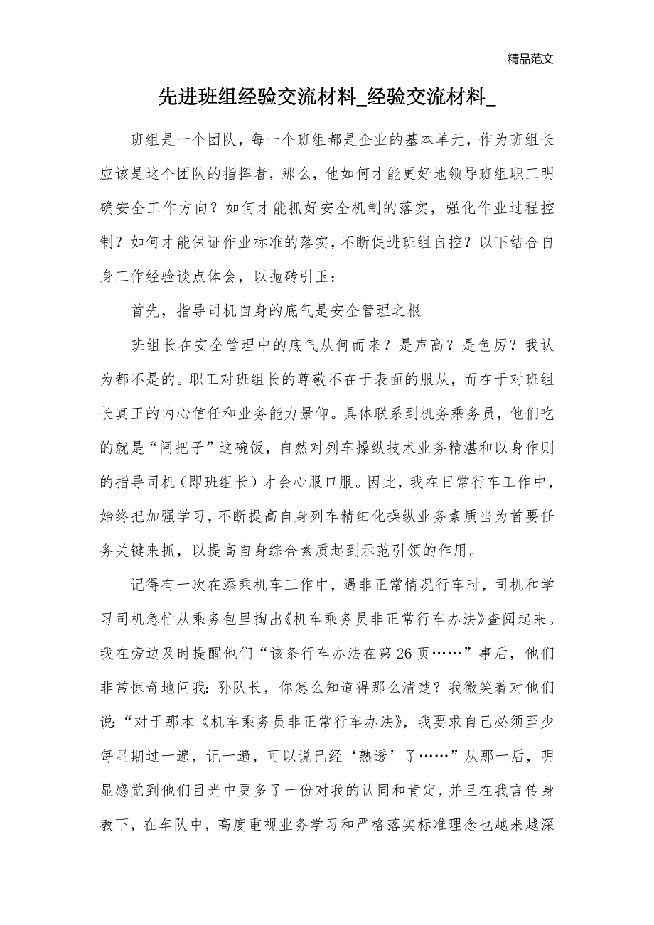 先进班组经验交流材料_经验交流材料__第1页