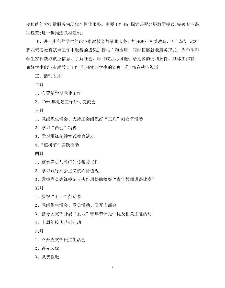 2020年最新关于学校党务工作计划范文五篇_第3页