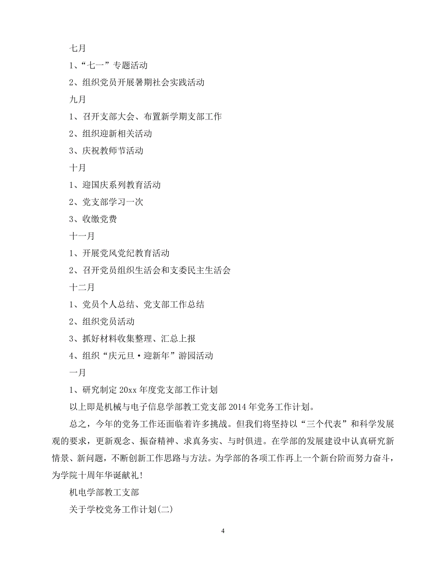 2020年最新关于学校党务工作计划范文五篇_第4页