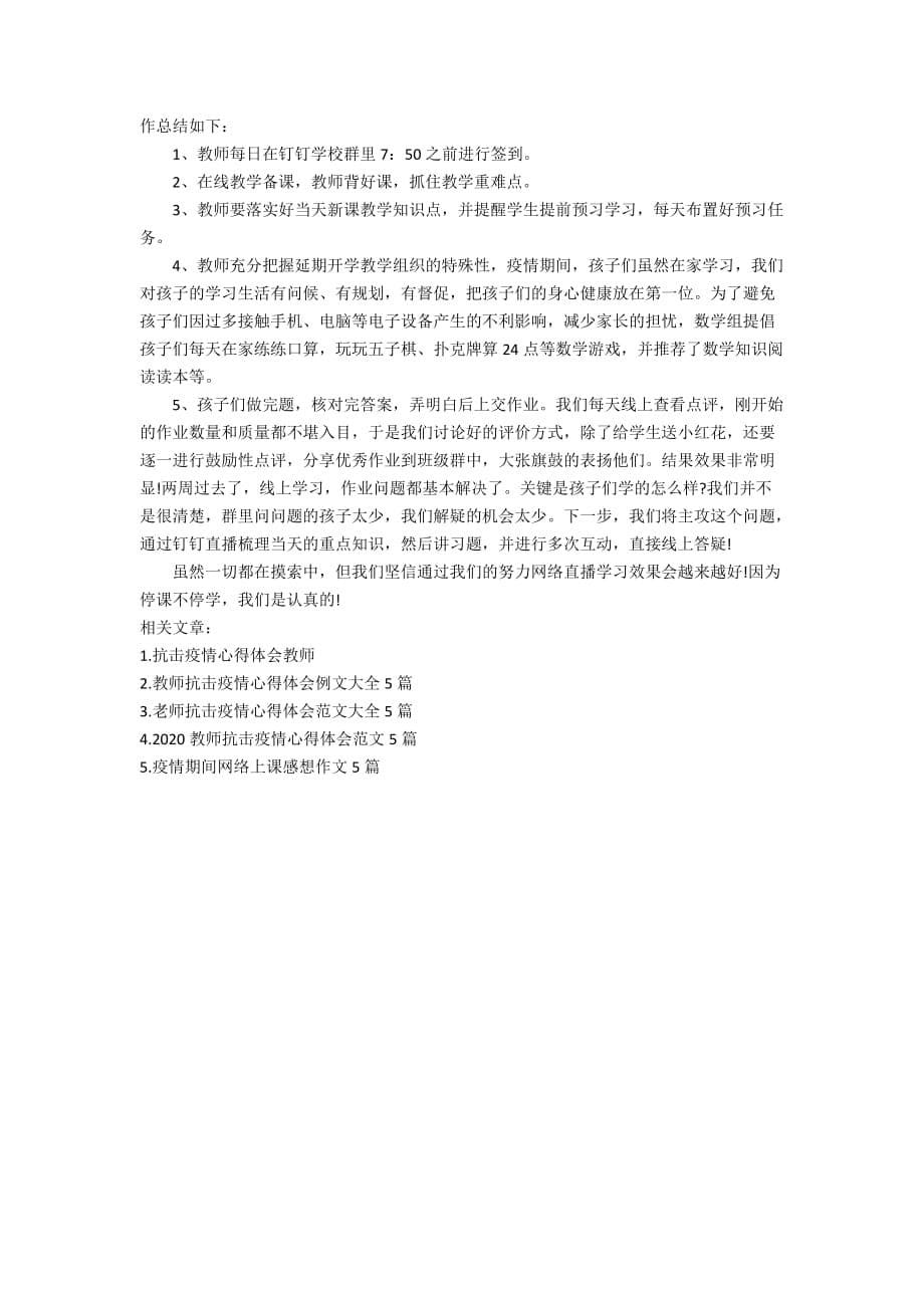 抗击疫情期间教师网上授课时的心得体会5篇大全_第5页