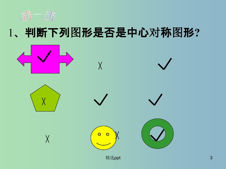 八年级数学下册 9.2 中心对称与中心对称图形课件2 （新版）苏科版(1)_第3页