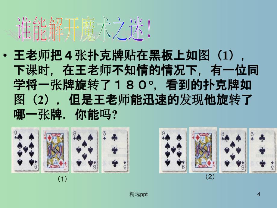 八年级数学下册 9.2 中心对称与中心对称图形课件2 （新版）苏科版(1)_第4页