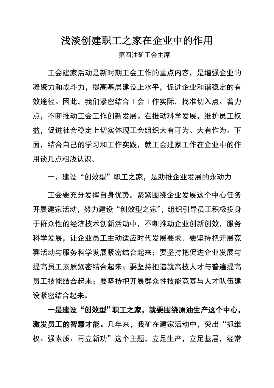 浅谈创建职工之家在企业中的作用doc_第1页