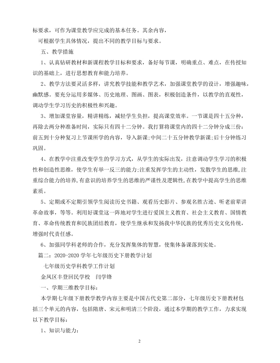 2020年最新历史教学计划 (2)_第2页