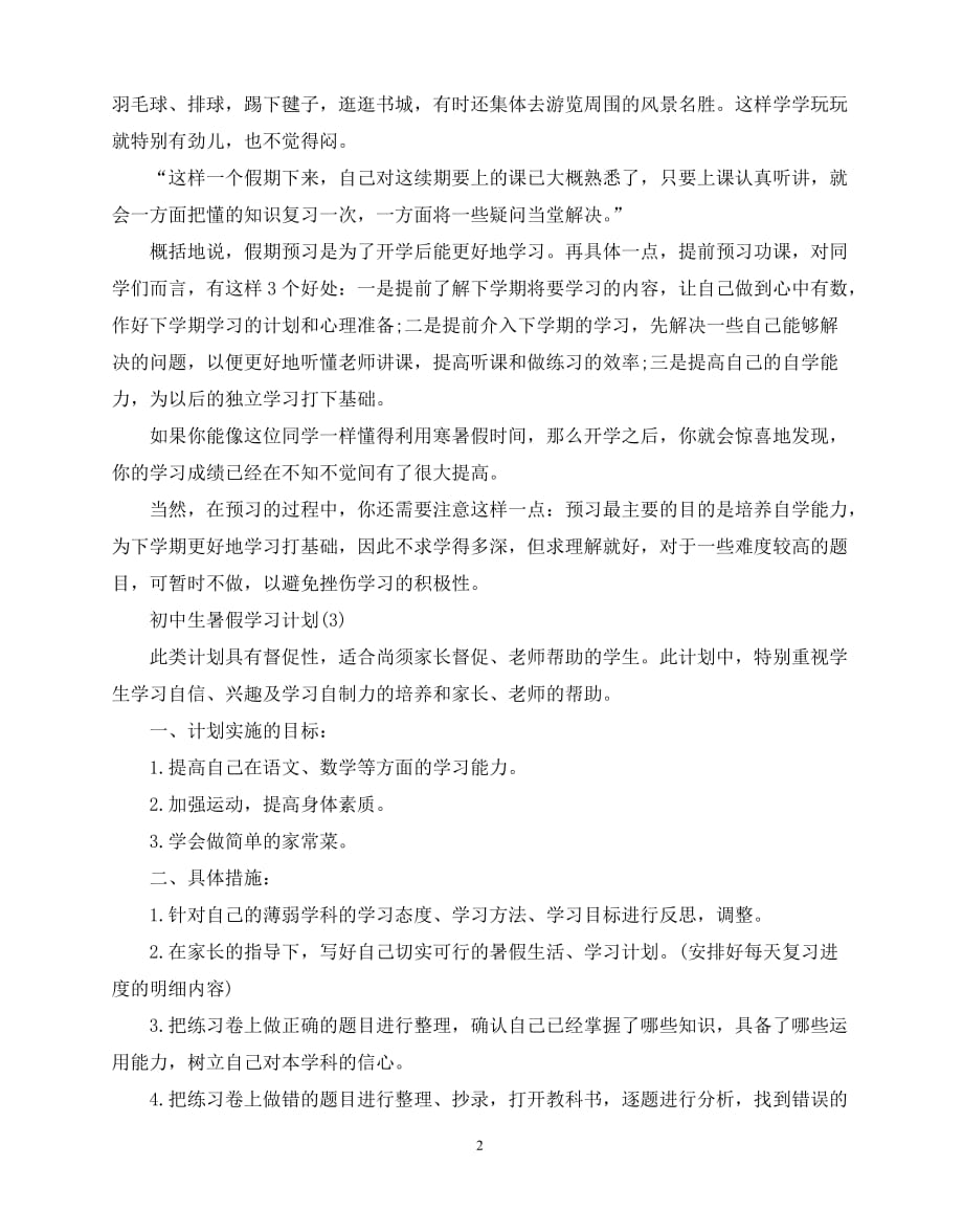 2020年最新初中生暑假学习计划范文_第2页