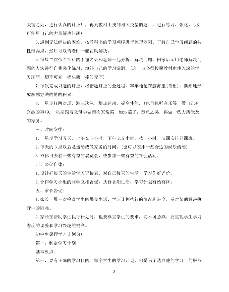 2020年最新初中生暑假学习计划范文_第3页