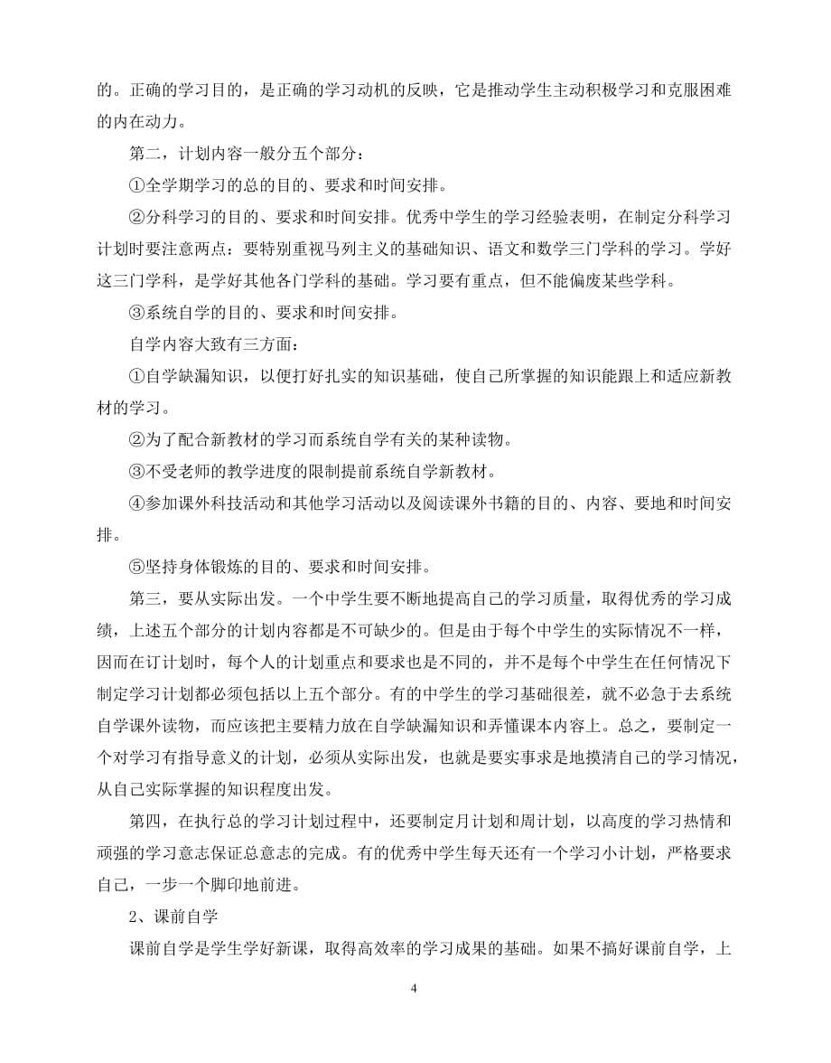 2020年最新初中生暑假学习计划范文_第4页