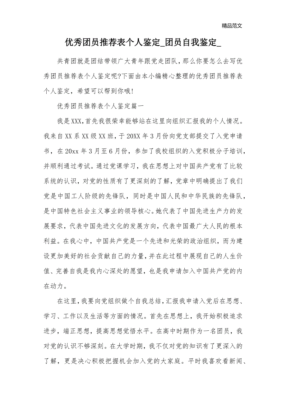 优秀团员推荐表个人鉴定_团员自我鉴定__第1页