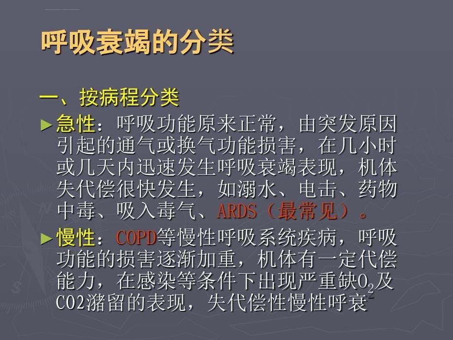 呼吸衰竭临床诊治ppt课件_第5页