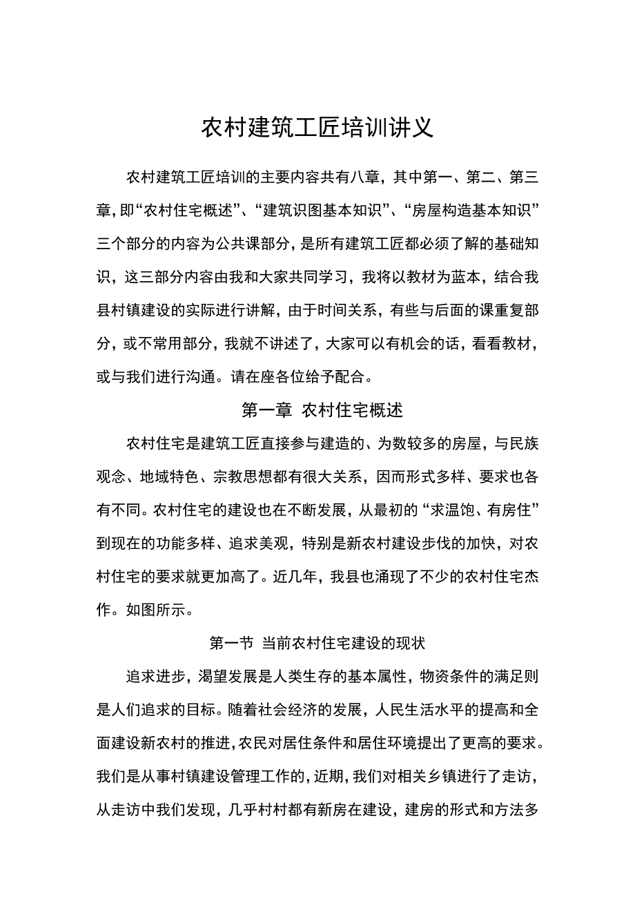 农村建筑工匠培训讲义doc_第1页