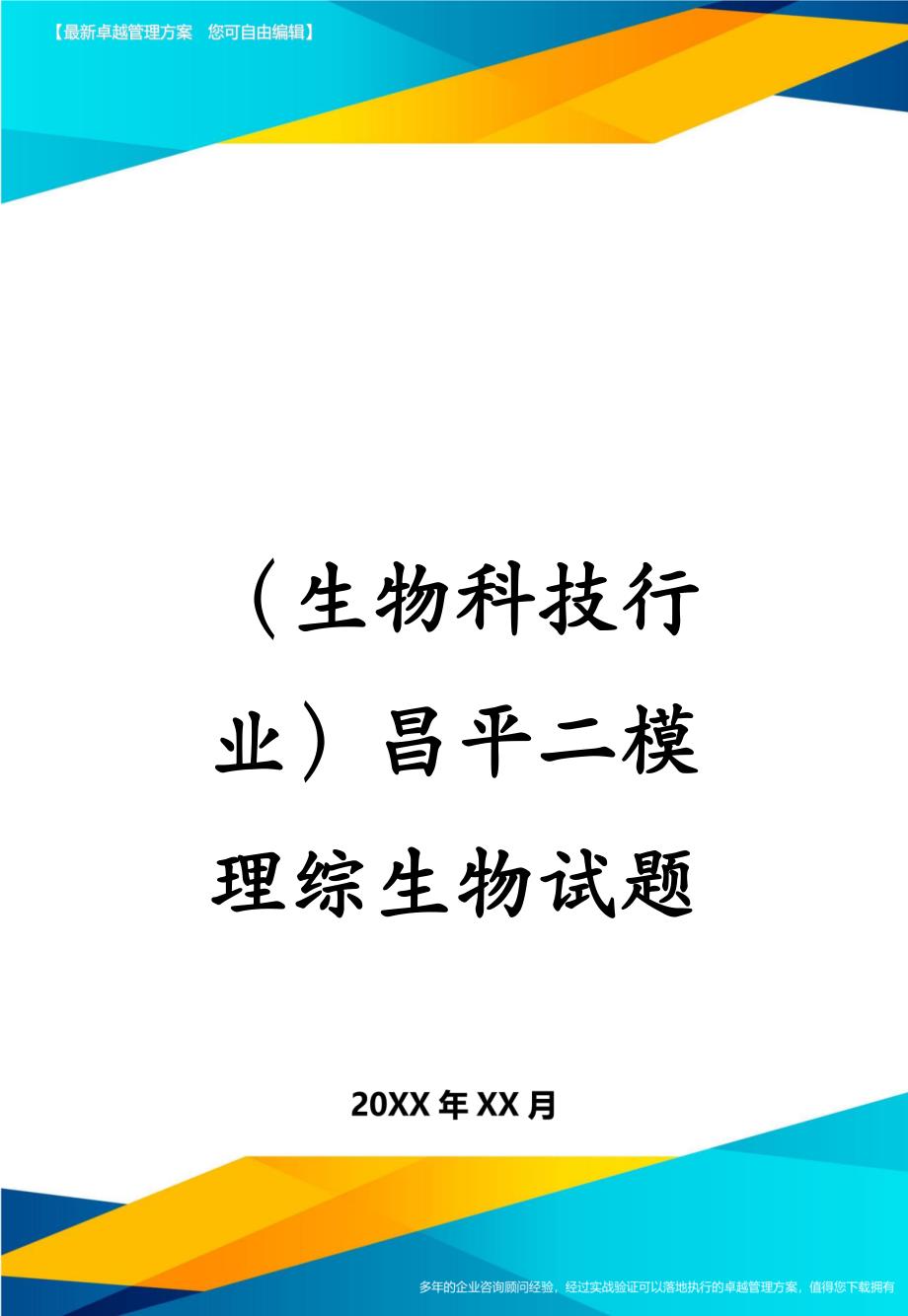 生物科技行业昌平二模理综生物试题_第1页