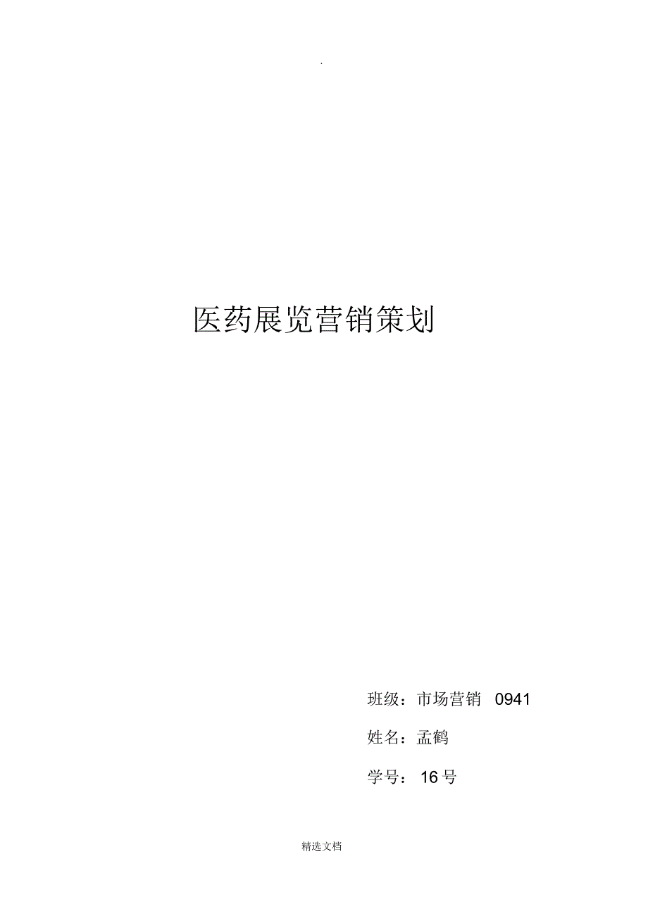 4044编号医药展览营销策划_第1页