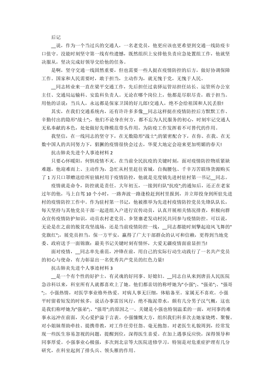 抗击肺炎先进个人事迹材料5篇_第4页