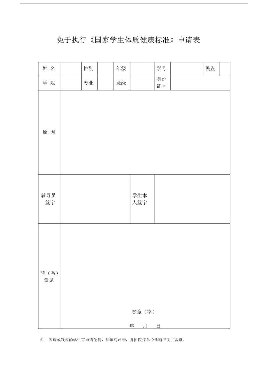 2189编号免于执行国家学生体质健康标准申请表.doc_第1页