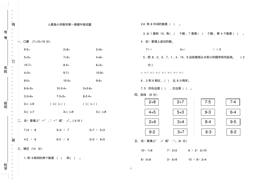 2015-2016学年度第一学期新人教版一年级上册数学期中试卷_第1页