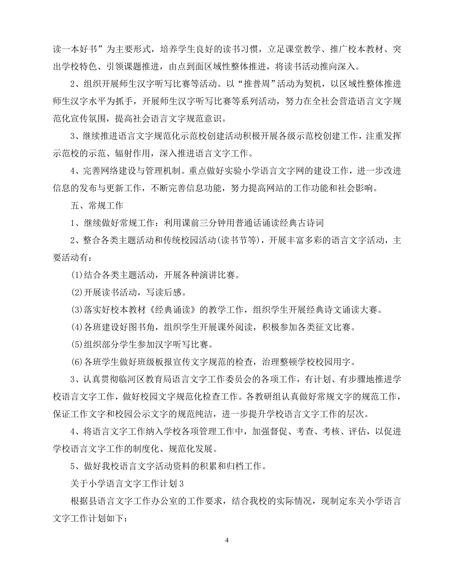 2020年最新关于小学语言文字工作计划_第4页