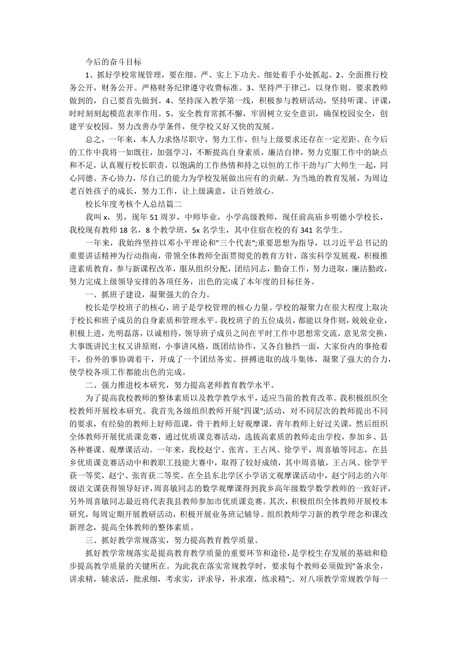 最新2020校长年度考核个人总结参考_第3页