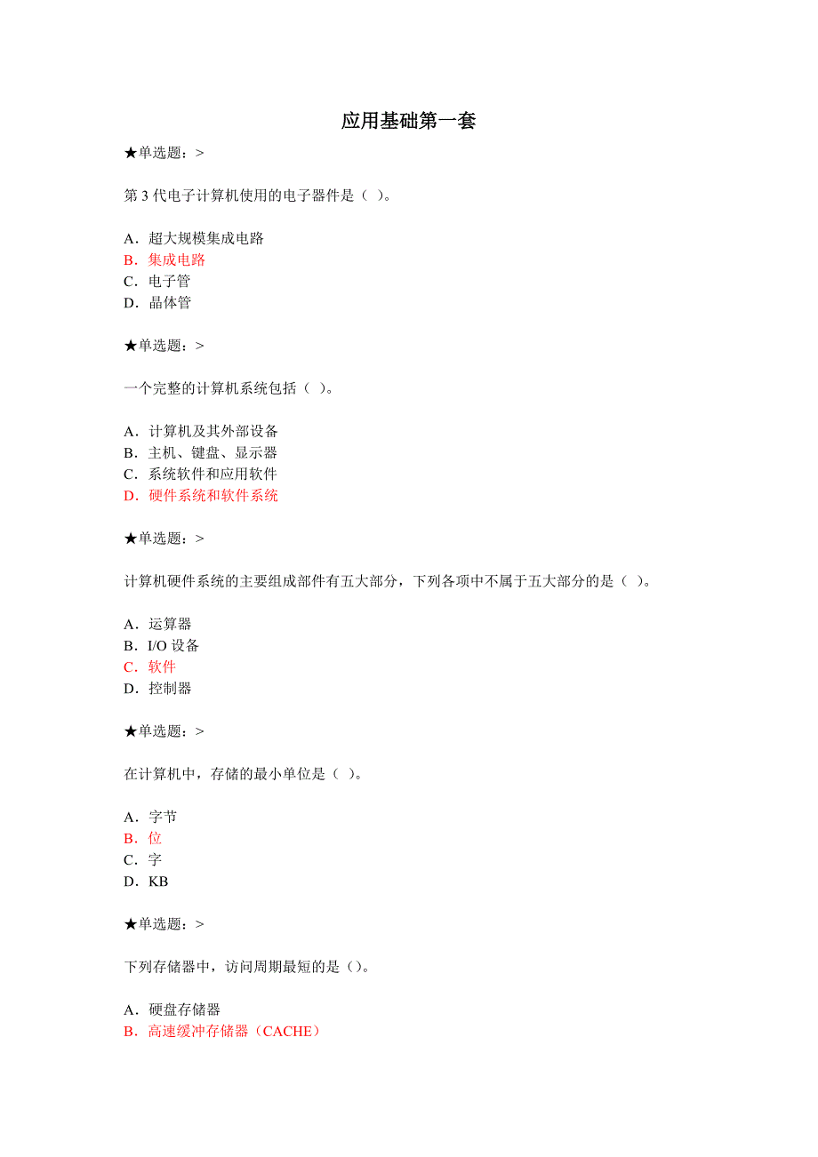 网络课程计算机应用基础作业（可编辑）_第1页